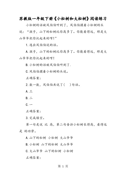 苏教版一年级下册《小松树和大松树》阅读练习-word文档