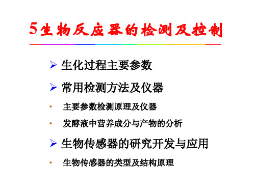 5生物反应器的检测与控制