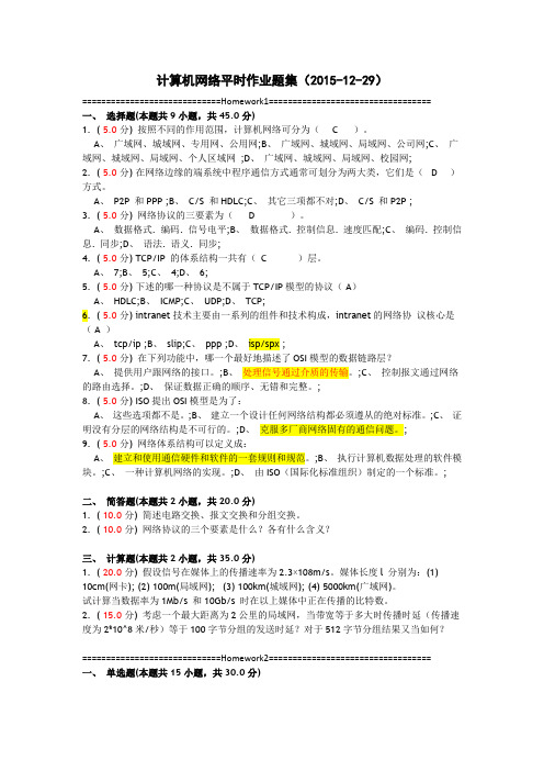 计算机网络平时作业题集(2015-12)