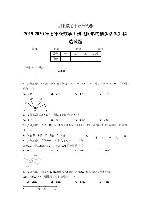 浙教版初中数学七年级上册第七章《图形的初步认识》单元复习试题精选 (89)