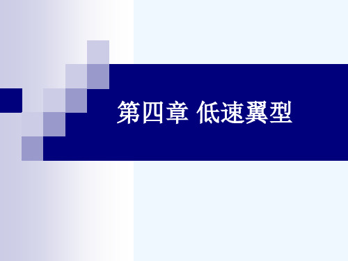 41机翼及翼型的基本知识翼型绕流图画