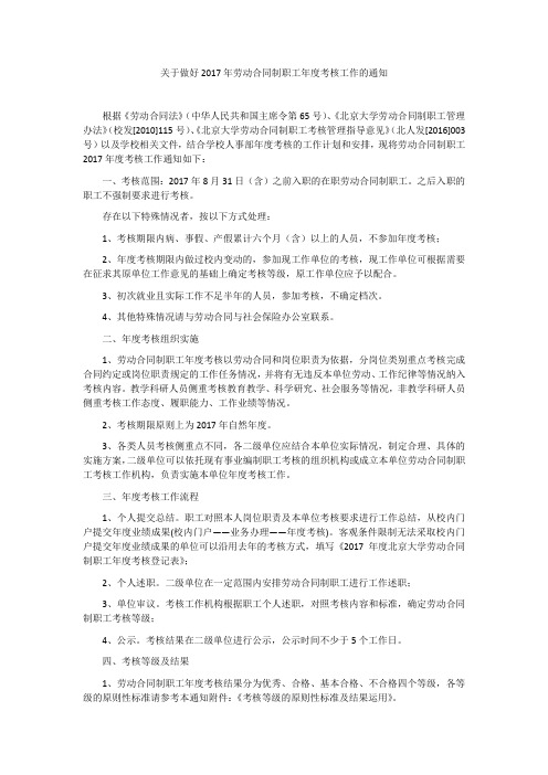 关于做好2017年劳动合同制职工年度考核工作的通知