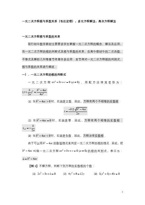 高一上韦达定理,高次,多元方程解法