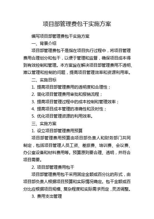 项目部管理费包干实施方案