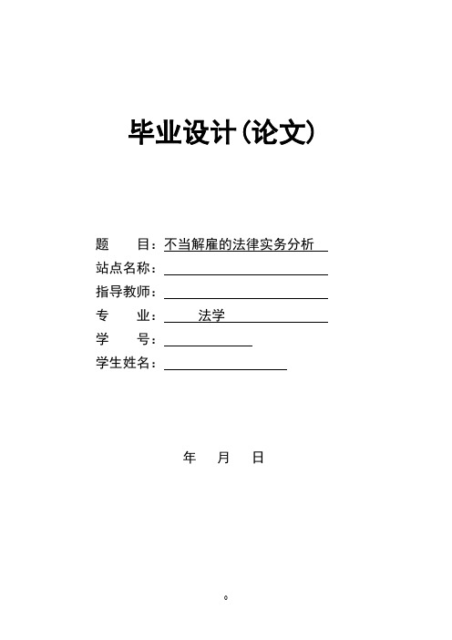 不当解雇的法律实务.