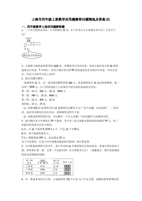 上海市四年级上册数学应用题解答问题精选及答案(5)
