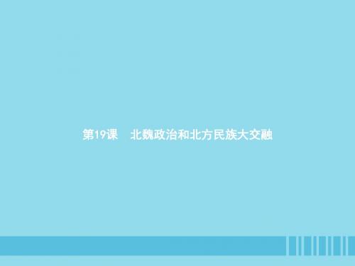 七年级历史上册第四单元三国两晋南北朝时期：政权分立与民族融合第19课北魏政治和北方民族大交融