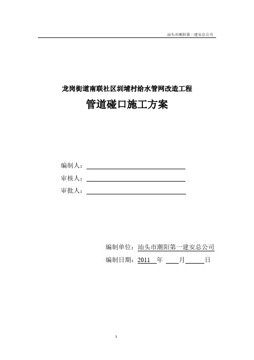 给水管道碰口施工方案