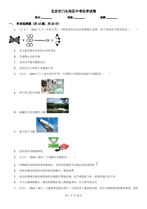 北京市门头沟区中考化学试卷