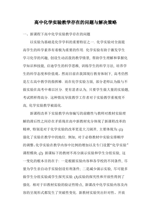 化学实验教学中存在的问题及解决策略