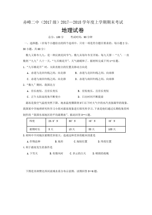 内蒙古赤峰二中2017-2018学年高一上学期期末考试地理试题+Word版含答案