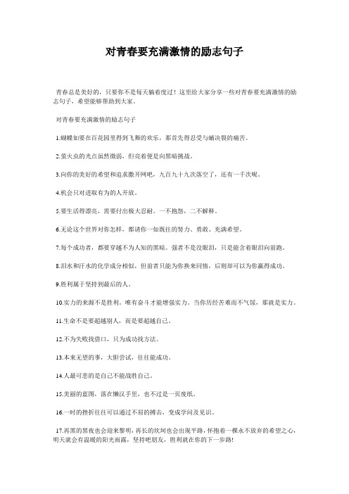 对青春要充满激情的励志句子