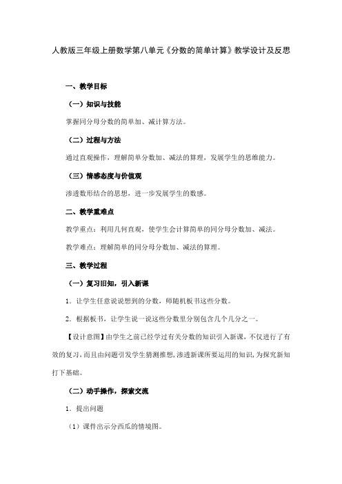 人教版三年级上册数学第八单元《分数的简单计算》教学设计及反思