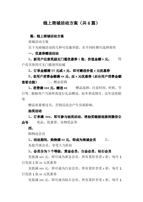 线上商城活动方案(共6篇)