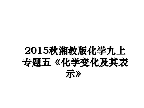 最新秋湘教版化学九上专题五《化学变化及其表示》教学讲义ppt