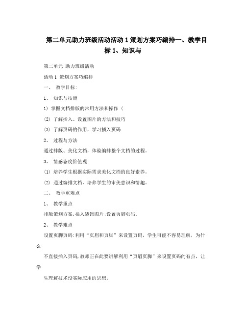 第二单元助力班级活动活动1策划方案巧编排一、教学目标1、知识与