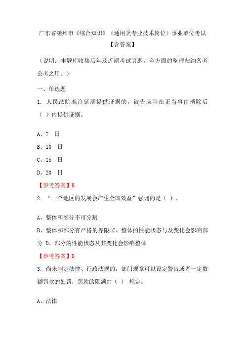 广东省潮州市《综合知识》(通用类专业技术岗位)事业单位考试【含答案】
