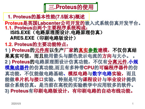超详细的PROTEUS的使用ppt课件