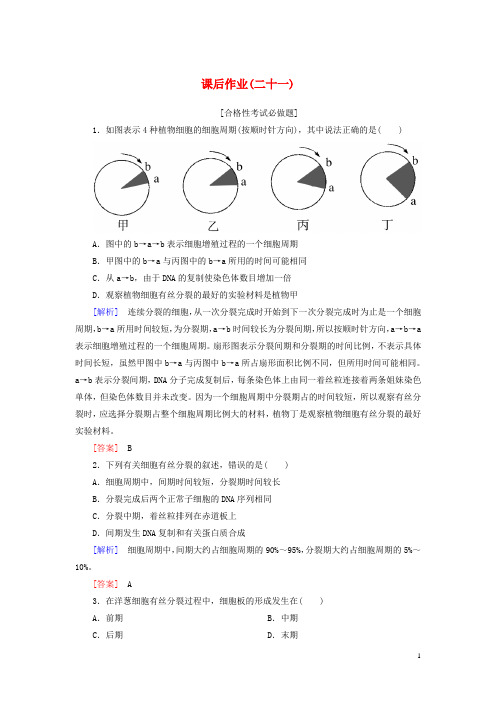 新教材高中生物课后作业21细胞周期及高等植物细胞的有丝分裂新人教版必修1