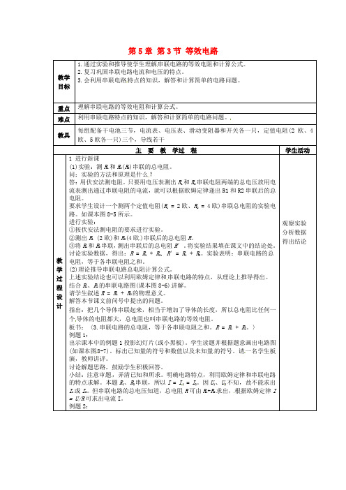 教科初中物理九上《5.3 等效电路》word教案 (3)