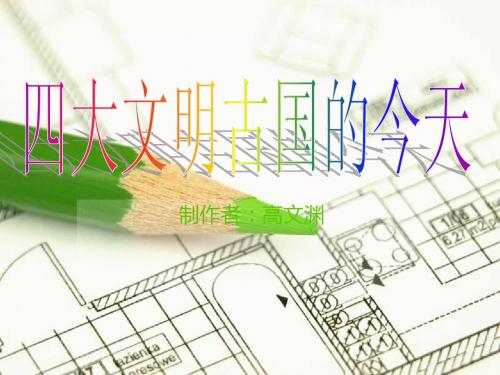 四大文明古国的今天