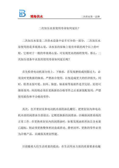 二次加压水泵使用寿命如何延长？
