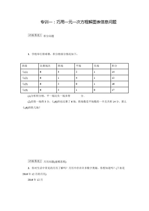 北师大版七年级数学上册典中点第5章专训一：巧用一元一次方程解图表信息问题