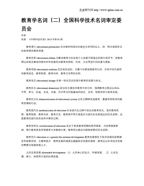 教育学名词(二)全国科学技术名词审定委员会
