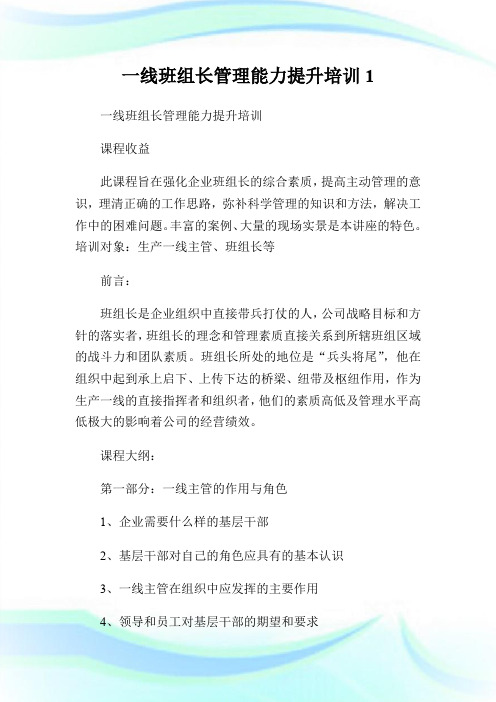 一线班组长管理能力提升培训1.doc