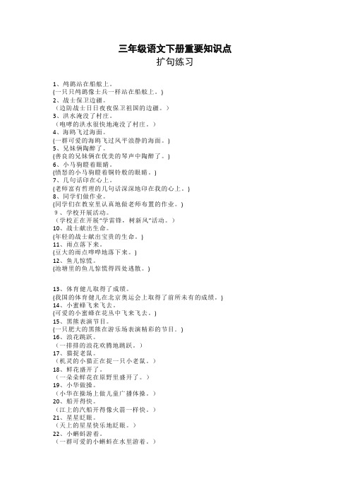 2020最新部编版三年级语文下册重要知识点：扩句练习