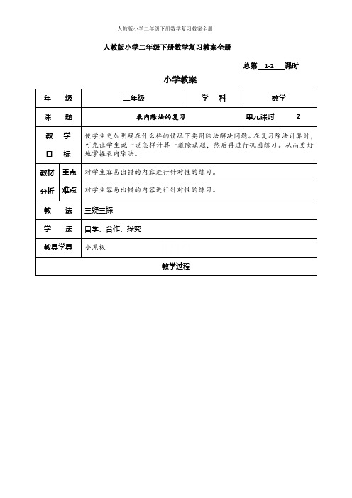 人教版小学二年级下册数学复习教案全册
