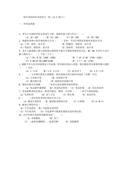 绿叶菜的神奇功效每日一练(11月25日)