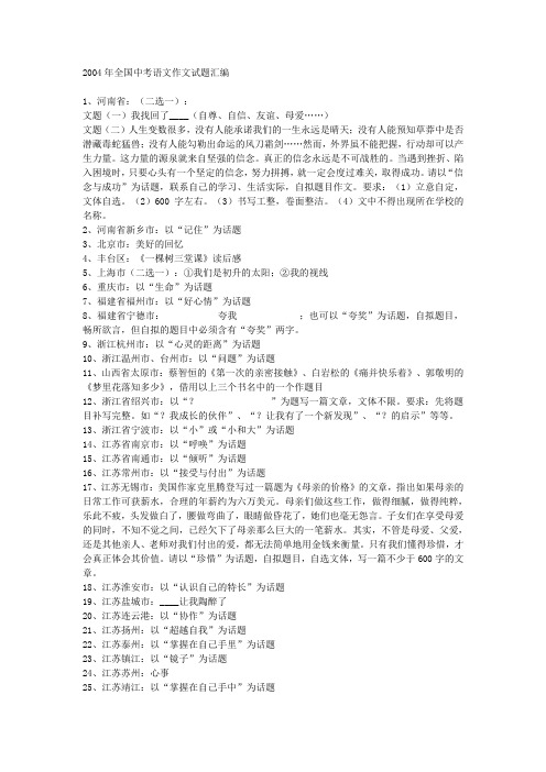 2004年全国中考语文作文试题汇编