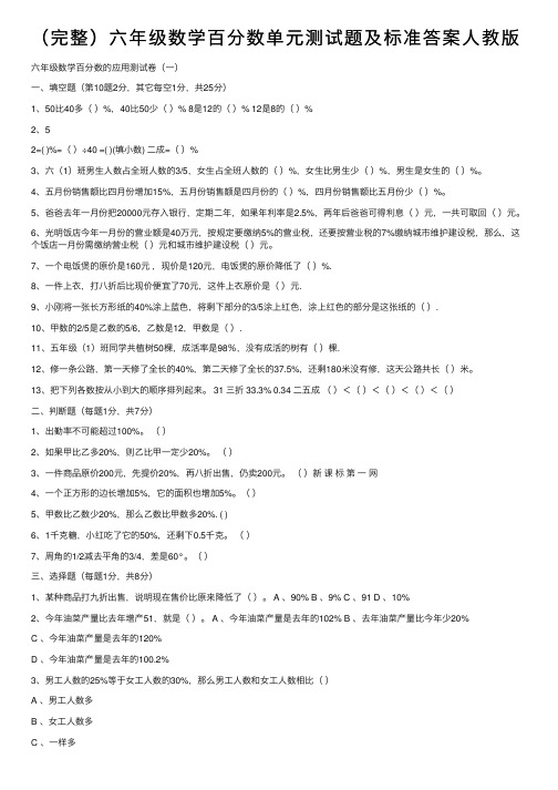 （完整）六年级数学百分数单元测试题及标准答案人教版