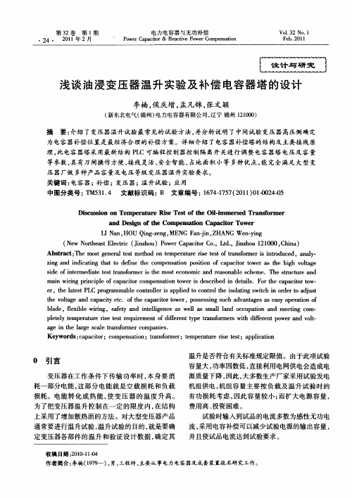 浅谈油浸变压器温升实验及补偿电容器塔的设计
