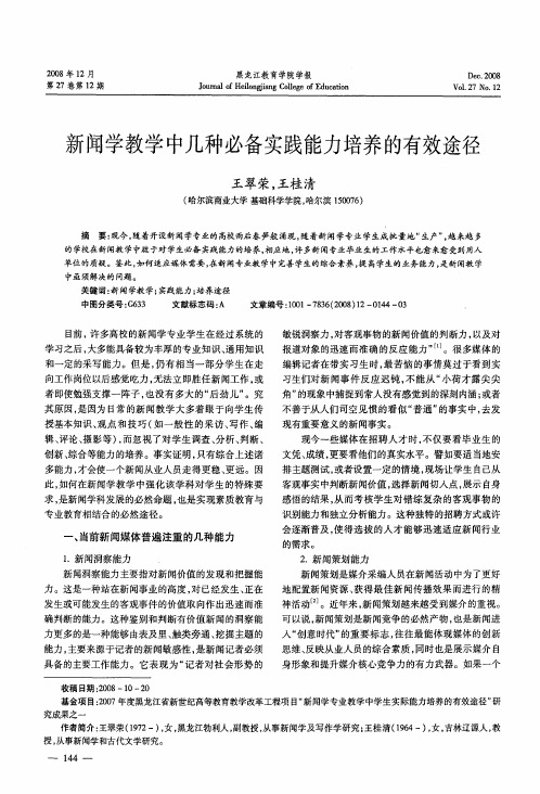 新闻学教学中几种必备实践能力培养的有效途径
