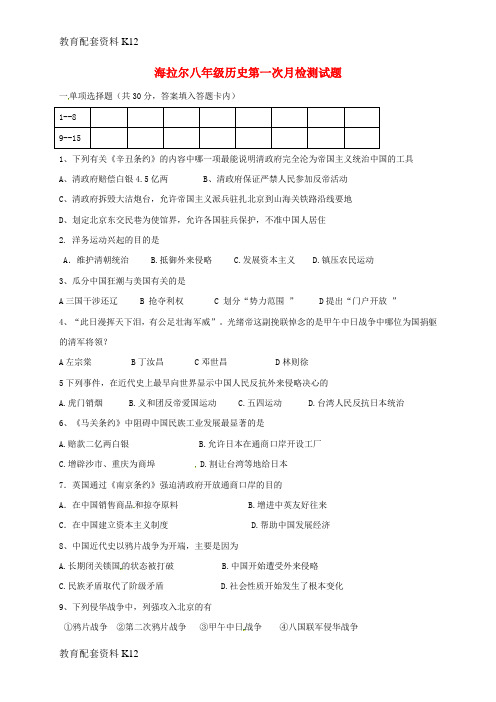 【配套K12】内蒙古呼伦贝尔市海拉尔区2017-2018学年八年级历史上学期第一次月考试题 新人教版
