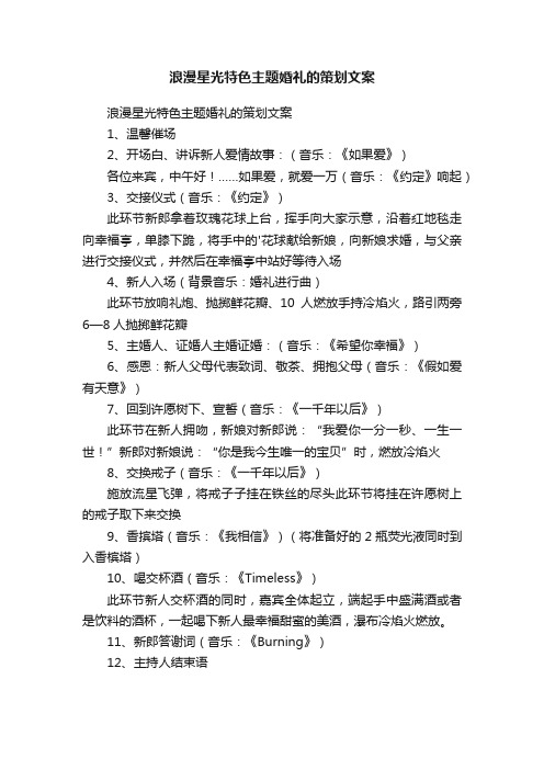 浪漫星光特色主题婚礼的策划文案