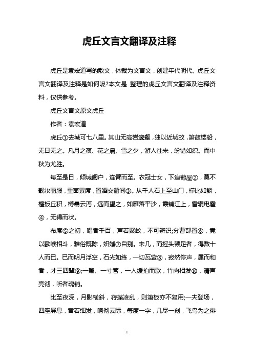 虎丘文言文翻译及注释