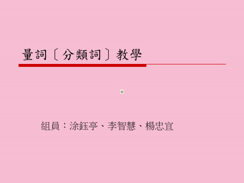 量词分类词教学ppt课件