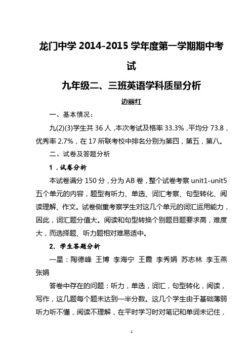 2014-2015第一学期中考试质量分析