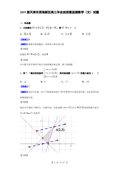 2019届天津市滨海新区高三毕业班质量监测数学(文)试题(解析版)