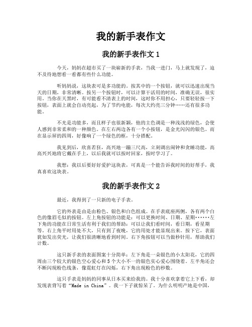 我的新手表作文