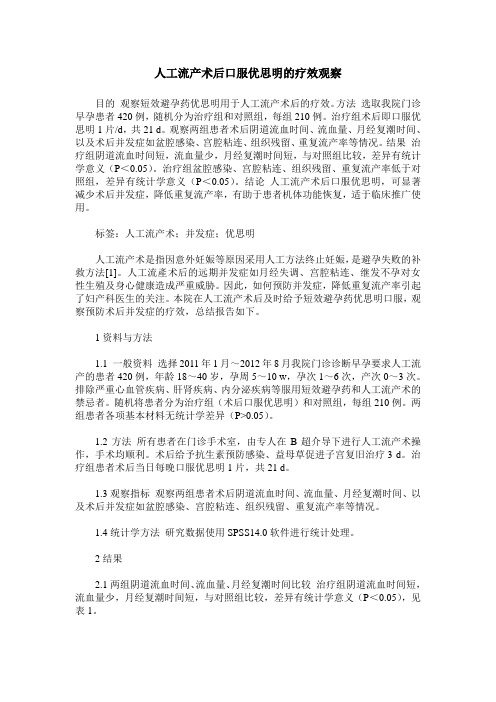 人工流产术后口服优思明的疗效观察