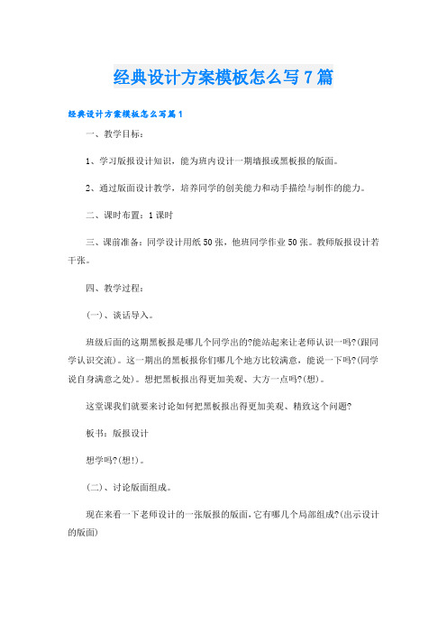 经典设计方案模板怎么写7篇