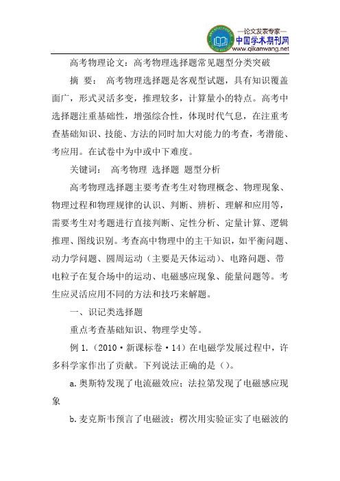 高考物理论文：高考物理选择题常见题型分类突破
