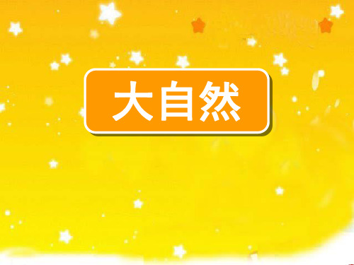 《去打开大自然绿色的课本》