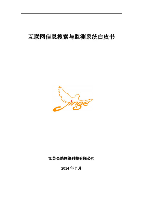 互联网信息搜索与监测系统 网络舆情