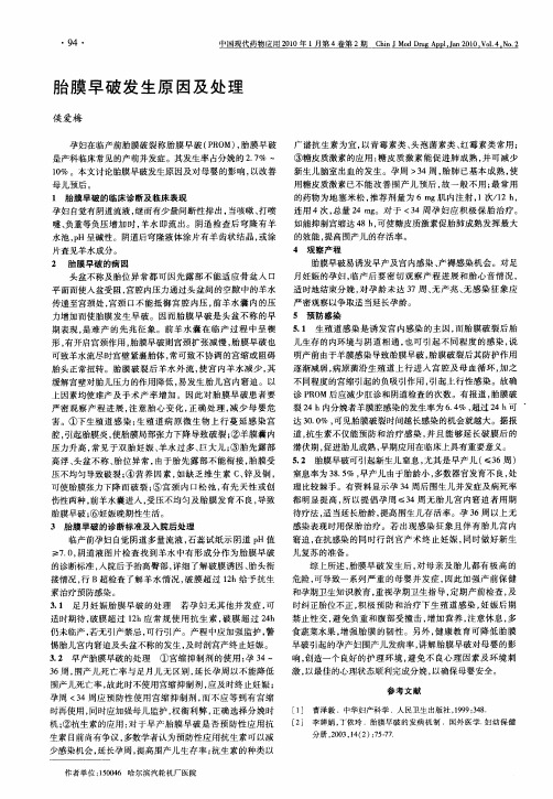 胎膜早破发生原因及处理