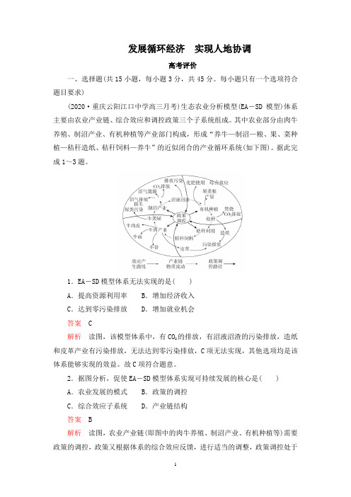 【2021新高考地理二轮复习】发展循环经济 实现人地协调含答案